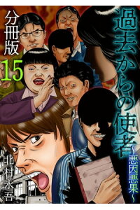 楽天kobo電子書籍ストア 過去からの使者 悪因悪果 分冊版15 北村永吾 楽天kobo電子書籍ストア 過去からの使者 悪因悪果 分冊版15 北村永吾